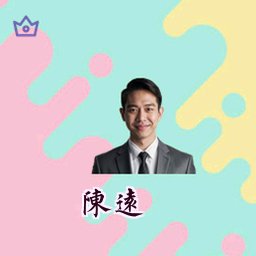 陈远